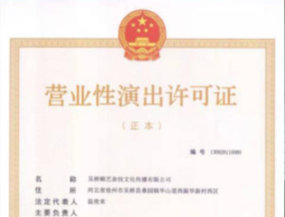 營業性演出許可證
